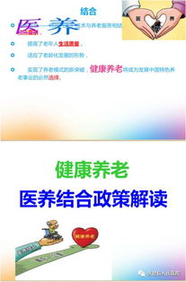 健康養(yǎng)老 醫(yī)養(yǎng)結(jié)合政策解讀與養(yǎng)生保健服務(wù)實踐